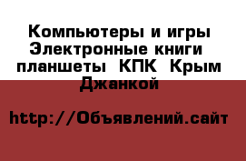 Компьютеры и игры Электронные книги, планшеты, КПК. Крым,Джанкой